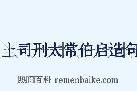 上司刑太常伯启造句是什么意思的图片